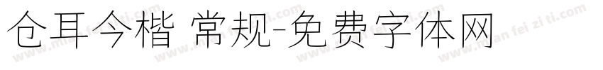 仓耳今楷 常规字体转换